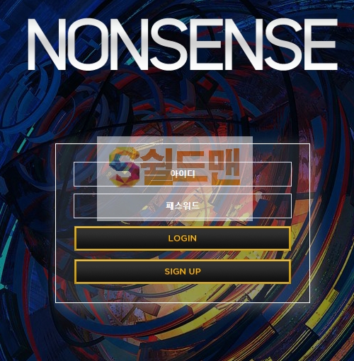 [먹튀검증] 넌센스 NONSENSE www.wst247.com 먹튀사이트