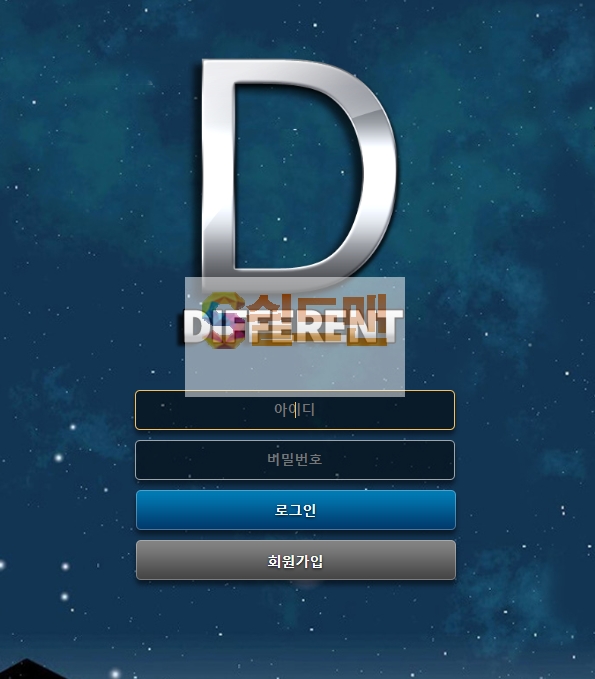 [먹튀검증] 디프런트 먹튀검증 DIFFERENT 먹튀사이트 dfdf-119.com 검증중