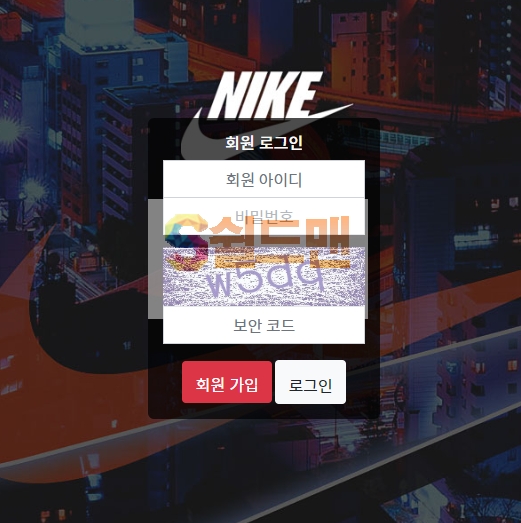 [먹튀검증] 나이키 먹튀검증 NIKE 먹튀사이트 nike-300.com 검증중