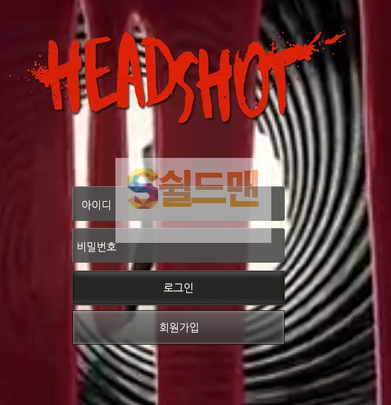 【먹튀검증】 헤드샷 검증 HEADSHOT 먹튀검증 hdst-01.com 먹튀사이트 검증중