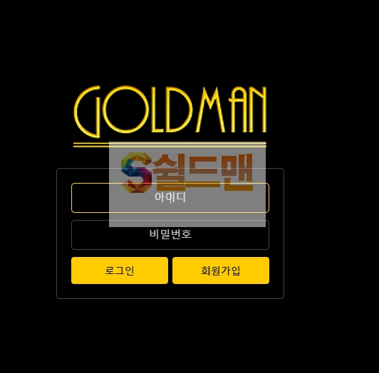 【먹튀검증】 골드맨 검증 GOLDMAN 먹튀검증 goldman77.com 먹튀사이트 검증중