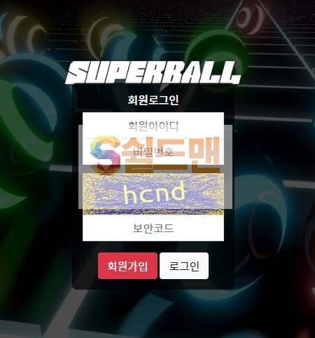 【먹튀검증】 슈퍼볼 검증 SUPERBALL 먹튀검증 sb-600.com 먹튀사이트 검증중