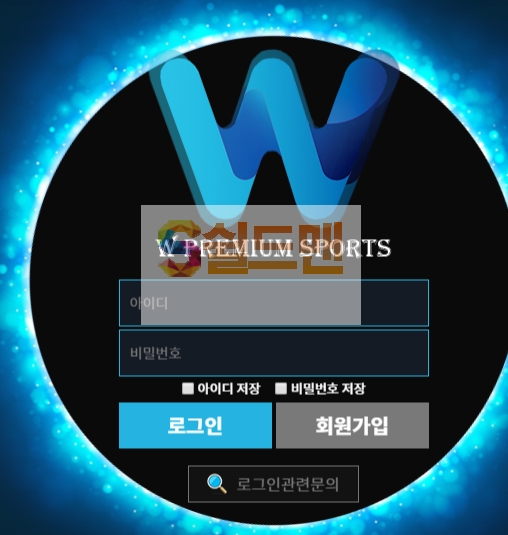 【먹튀검증】 더블유 검증 W 먹튀검증 wdd777.com 먹튀사이트 검증중