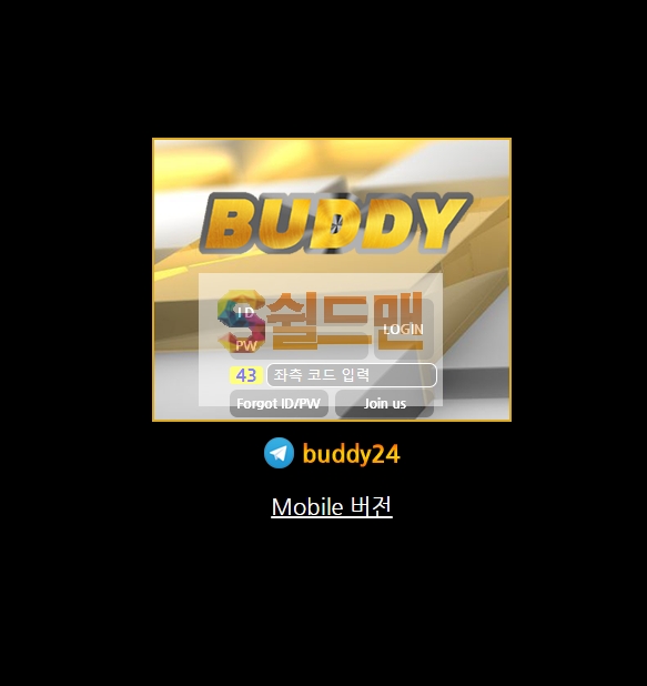 【먹튀검증】 버디 검증 BUDDY 먹튀검증 ld-1004.com 먹튀사이트 검증중