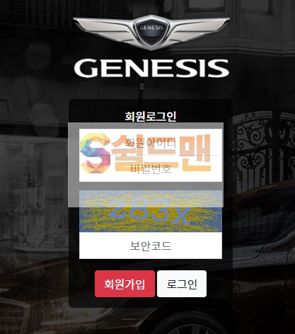 【먹튀검증】 제네시스 검증 GENESIS 먹튀검증 gen-900.com 먹튀사이트 검증중