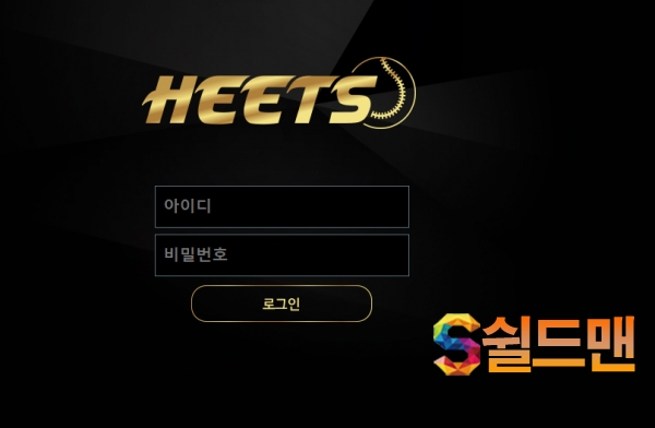 【먹튀검증】 히츠 검증 HEETS 먹튀검증 mansd3242.com 먹튀사이트 검증중