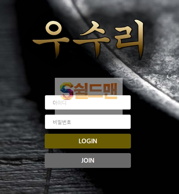 【먹튀검증】 우수리 검증 우수리 먹튀검증 5suri.com  먹튀사이트 검증중