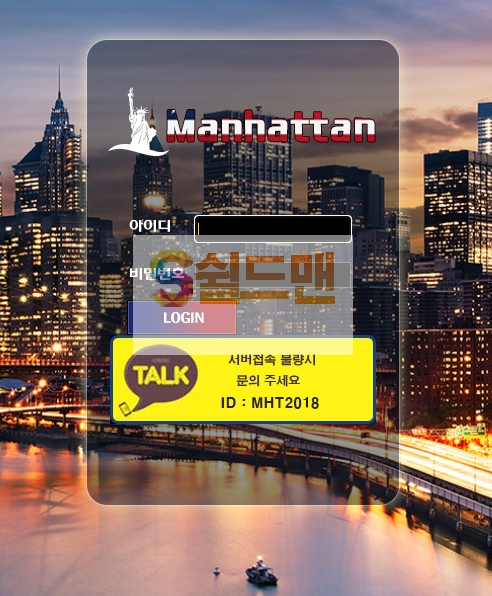 【먹튀검증】 맨하튼 검증 MANHATTAN 먹튀검증 mhtt2018.com  먹튀사이트 검증중